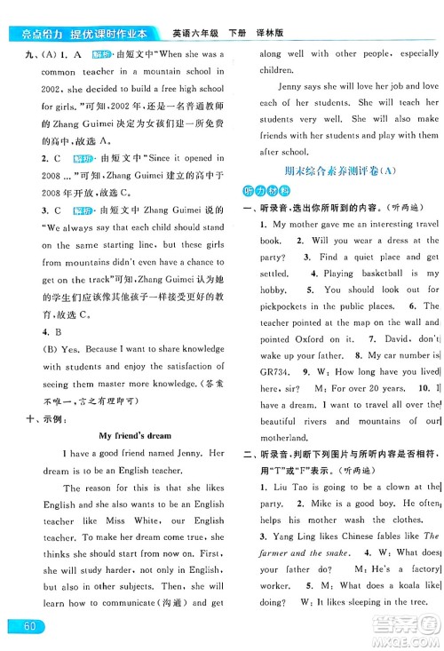 北京教育出版社2024年春亮点给力提优课时作业本六年级英语下册译林版答案