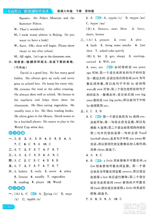 北京教育出版社2024年春亮点给力提优课时作业本六年级英语下册译林版答案