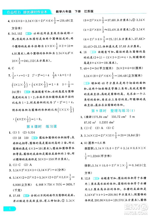 北京教育出版社2024年春亮点给力提优课时作业本六年级数学下册江苏版答案