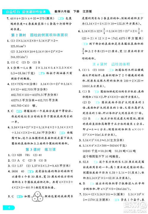 北京教育出版社2024年春亮点给力提优课时作业本六年级数学下册江苏版答案