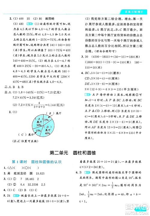 北京教育出版社2024年春亮点给力提优课时作业本六年级数学下册江苏版答案