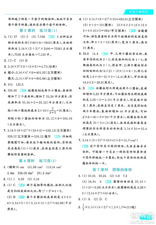 北京教育出版社2024年春亮点给力提优课时作业本六年级数学下册江苏版答案