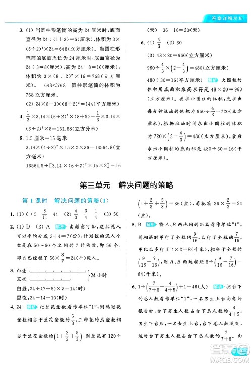 北京教育出版社2024年春亮点给力提优课时作业本六年级数学下册江苏版答案