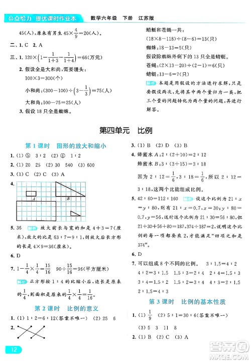 北京教育出版社2024年春亮点给力提优课时作业本六年级数学下册江苏版答案