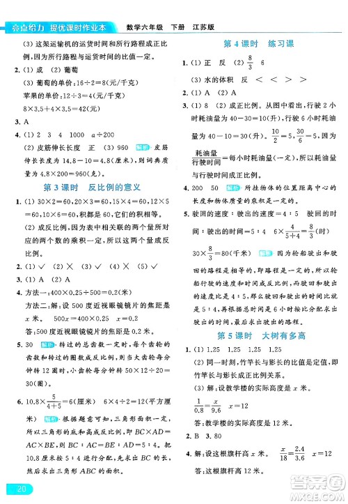 北京教育出版社2024年春亮点给力提优课时作业本六年级数学下册江苏版答案