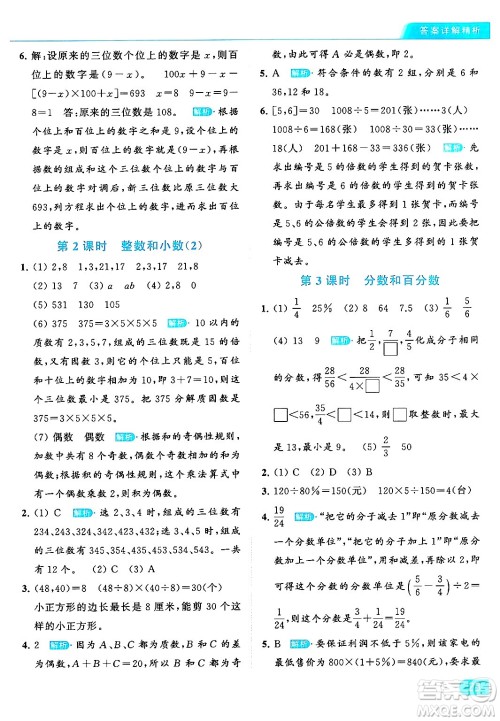 北京教育出版社2024年春亮点给力提优课时作业本六年级数学下册江苏版答案