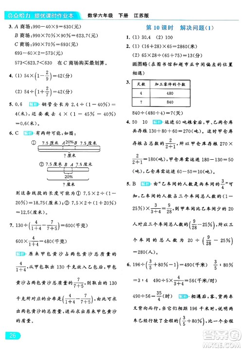 北京教育出版社2024年春亮点给力提优课时作业本六年级数学下册江苏版答案