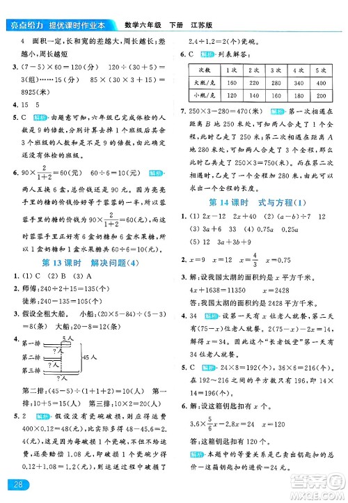 北京教育出版社2024年春亮点给力提优课时作业本六年级数学下册江苏版答案