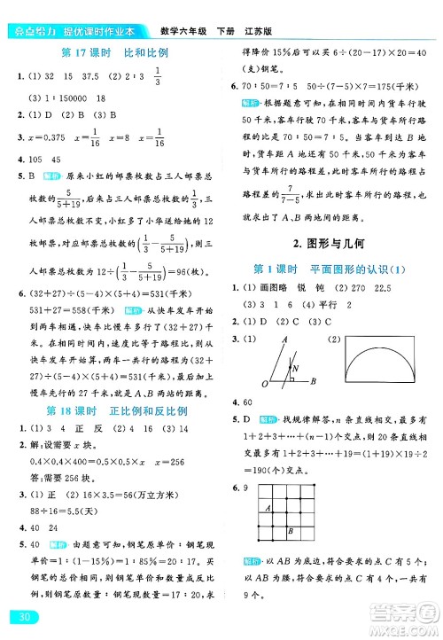 北京教育出版社2024年春亮点给力提优课时作业本六年级数学下册江苏版答案