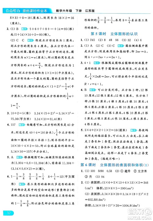 北京教育出版社2024年春亮点给力提优课时作业本六年级数学下册江苏版答案