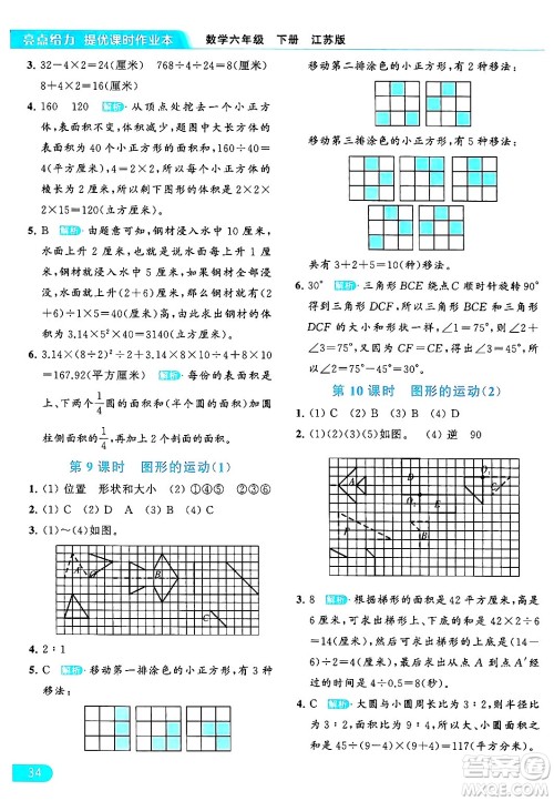 北京教育出版社2024年春亮点给力提优课时作业本六年级数学下册江苏版答案