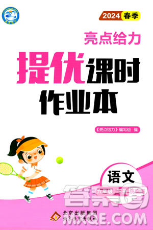 北京教育出版社2024年春亮点给力提优课时作业本六年级语文下册部编版答案 北京教育出版社2024年春亮点给力提优课时作业本六年级语文下册部编版答案