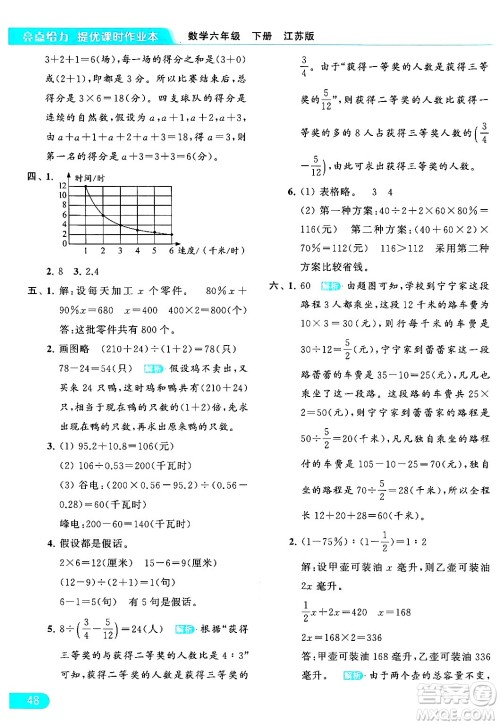 北京教育出版社2024年春亮点给力提优课时作业本六年级数学下册江苏版答案