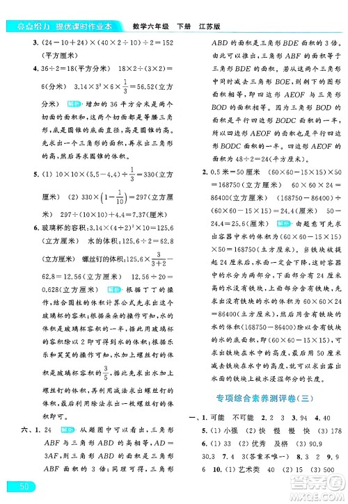 北京教育出版社2024年春亮点给力提优课时作业本六年级数学下册江苏版答案