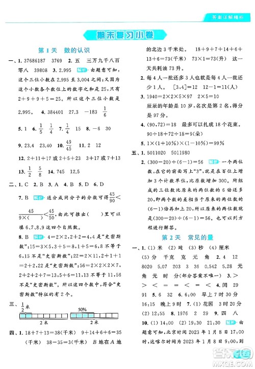 北京教育出版社2024年春亮点给力提优课时作业本六年级数学下册江苏版答案