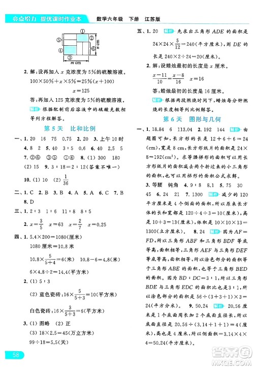北京教育出版社2024年春亮点给力提优课时作业本六年级数学下册江苏版答案