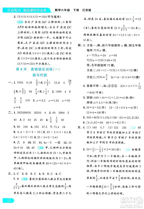 北京教育出版社2024年春亮点给力提优课时作业本六年级数学下册江苏版答案
