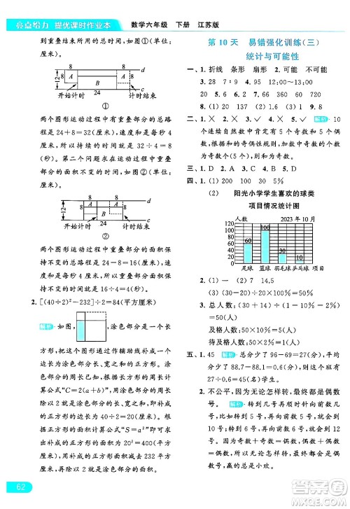 北京教育出版社2024年春亮点给力提优课时作业本六年级数学下册江苏版答案