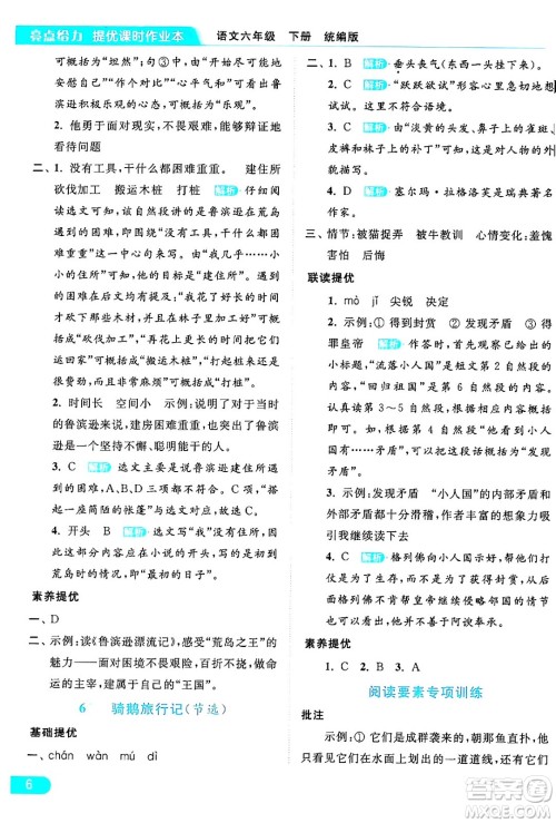 北京教育出版社2024年春亮点给力提优课时作业本六年级语文下册部编版答案