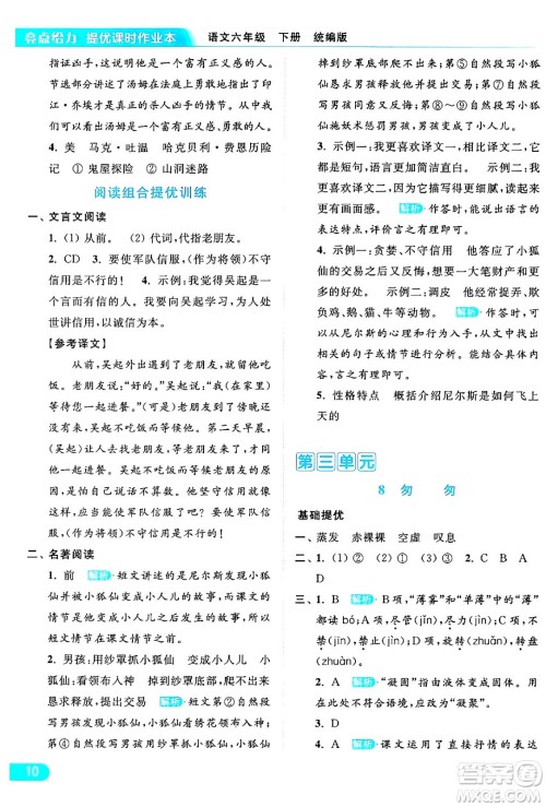 北京教育出版社2024年春亮点给力提优课时作业本六年级语文下册部编版答案