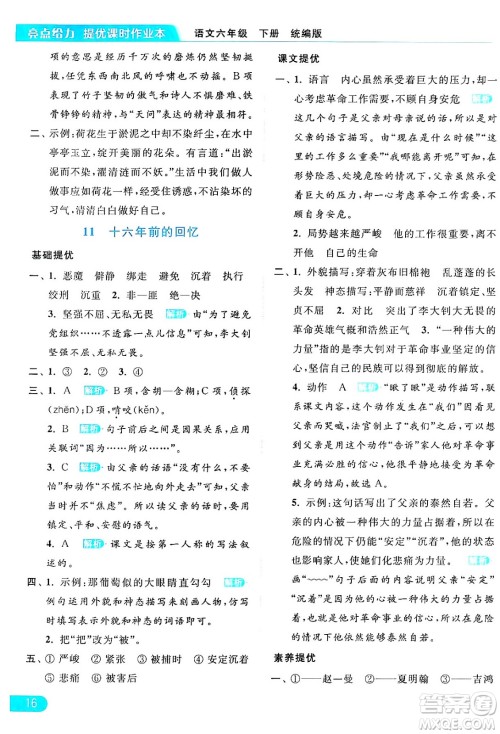 北京教育出版社2024年春亮点给力提优课时作业本六年级语文下册部编版答案 北京教育出版社2024年春亮点给力提优课时作业本六年级语文下册部编版答案