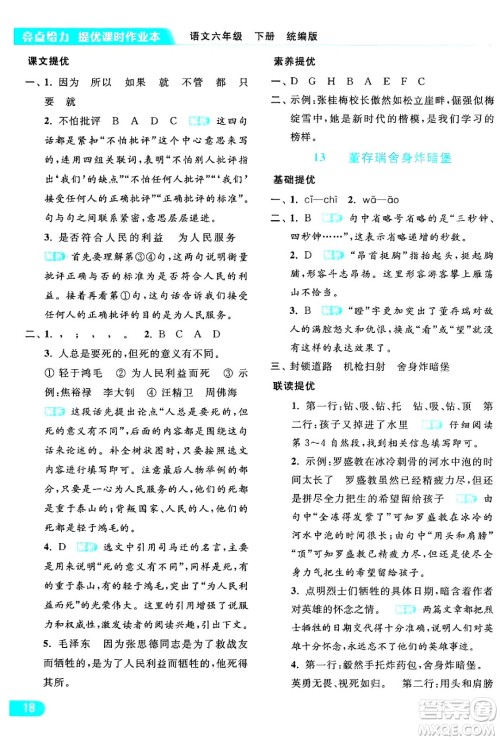 北京教育出版社2024年春亮点给力提优课时作业本六年级语文下册部编版答案 北京教育出版社2024年春亮点给力提优课时作业本六年级语文下册部编版答案
