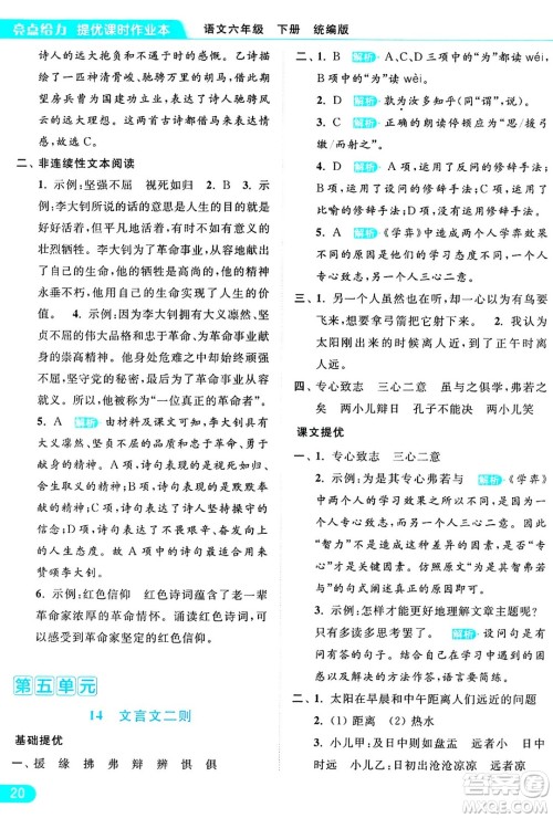 北京教育出版社2024年春亮点给力提优课时作业本六年级语文下册部编版答案