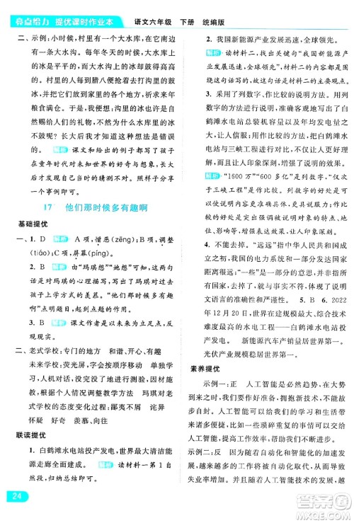 北京教育出版社2024年春亮点给力提优课时作业本六年级语文下册部编版答案 北京教育出版社2024年春亮点给力提优课时作业本六年级语文下册部编版答案