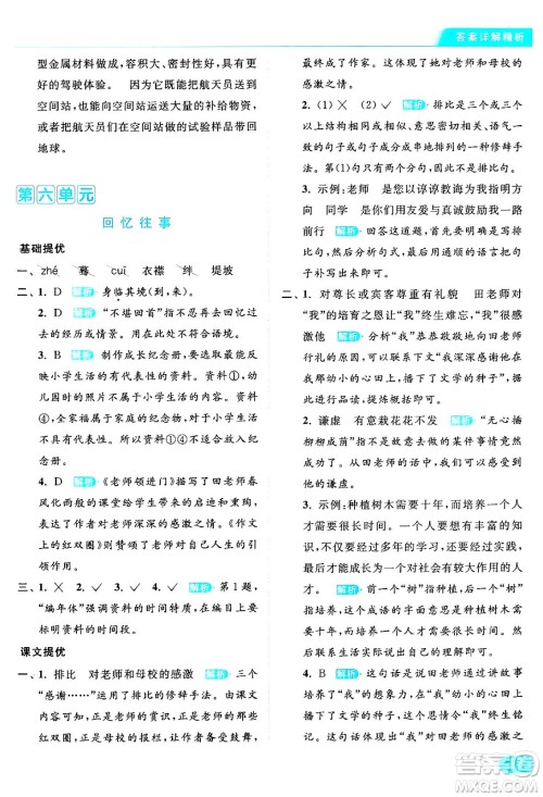 北京教育出版社2024年春亮点给力提优课时作业本六年级语文下册部编版答案
