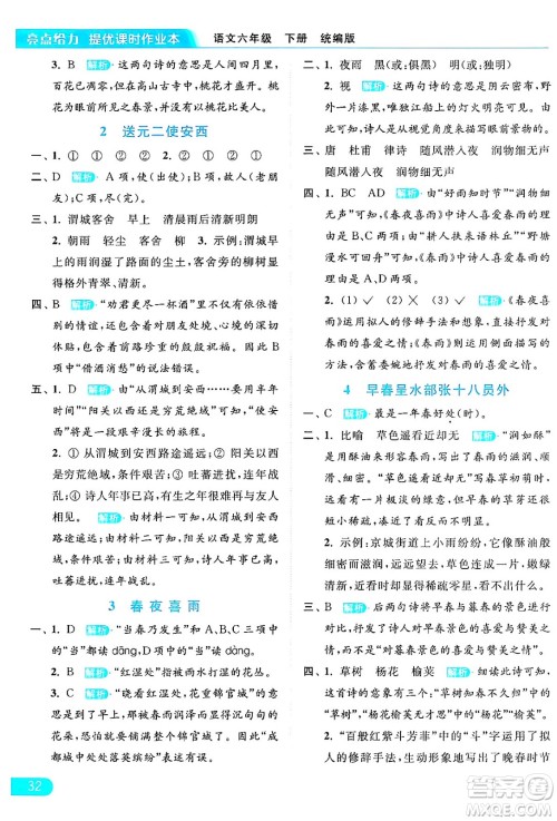 北京教育出版社2024年春亮点给力提优课时作业本六年级语文下册部编版答案