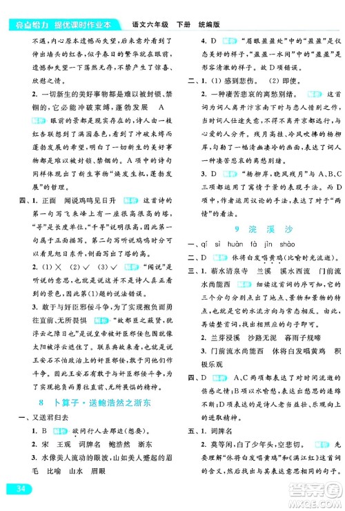 北京教育出版社2024年春亮点给力提优课时作业本六年级语文下册部编版答案 北京教育出版社2024年春亮点给力提优课时作业本六年级语文下册部编版答案