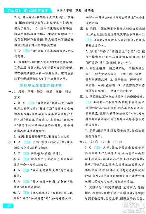 北京教育出版社2024年春亮点给力提优课时作业本六年级语文下册部编版答案