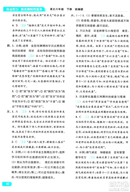 北京教育出版社2024年春亮点给力提优课时作业本六年级语文下册部编版答案 北京教育出版社2024年春亮点给力提优课时作业本六年级语文下册部编版答案