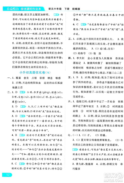 北京教育出版社2024年春亮点给力提优课时作业本六年级语文下册部编版答案