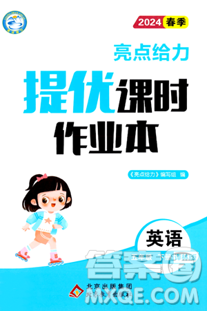 北京教育出版社2024年春亮点给力提优课时作业本五年级英语下册译林版答案