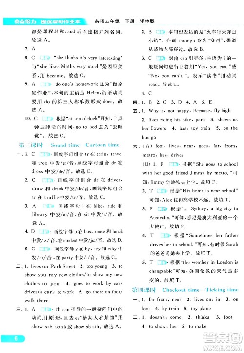 北京教育出版社2024年春亮点给力提优课时作业本五年级英语下册译林版答案