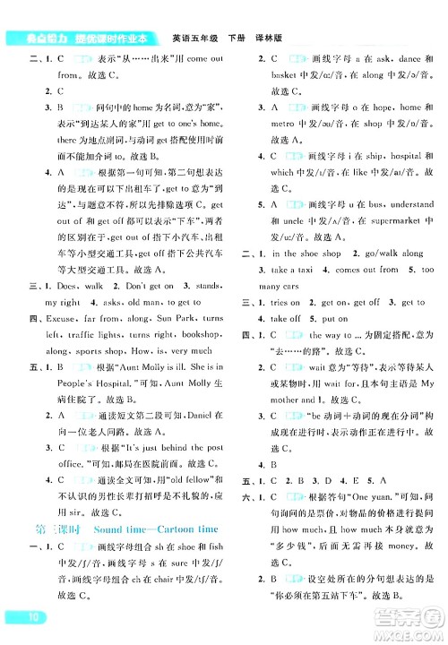 北京教育出版社2024年春亮点给力提优课时作业本五年级英语下册译林版答案