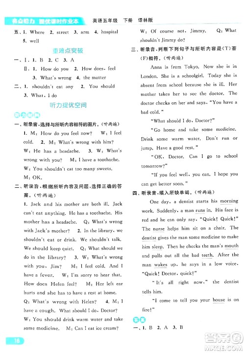 北京教育出版社2024年春亮点给力提优课时作业本五年级英语下册译林版答案