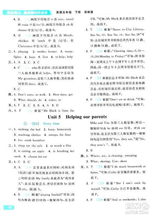 北京教育出版社2024年春亮点给力提优课时作业本五年级英语下册译林版答案
