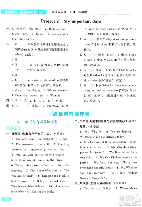 北京教育出版社2024年春亮点给力提优课时作业本五年级英语下册译林版答案