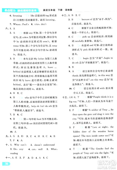 北京教育出版社2024年春亮点给力提优课时作业本五年级英语下册译林版答案