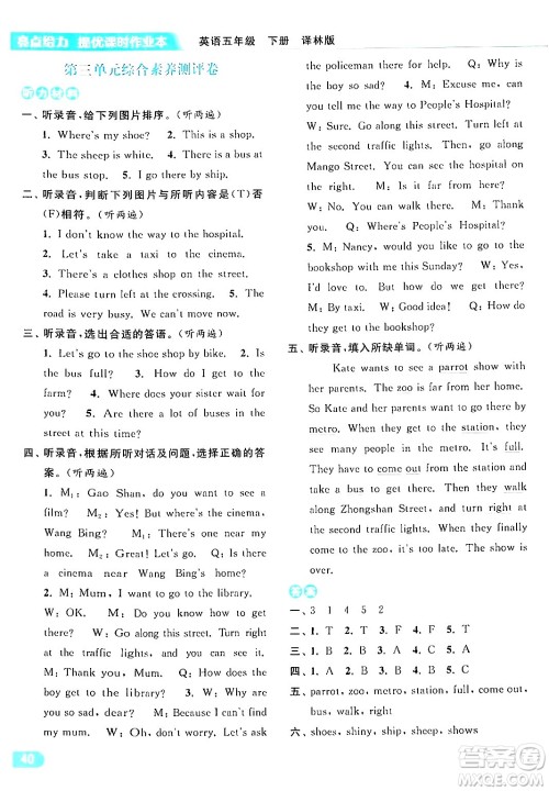 北京教育出版社2024年春亮点给力提优课时作业本五年级英语下册译林版答案