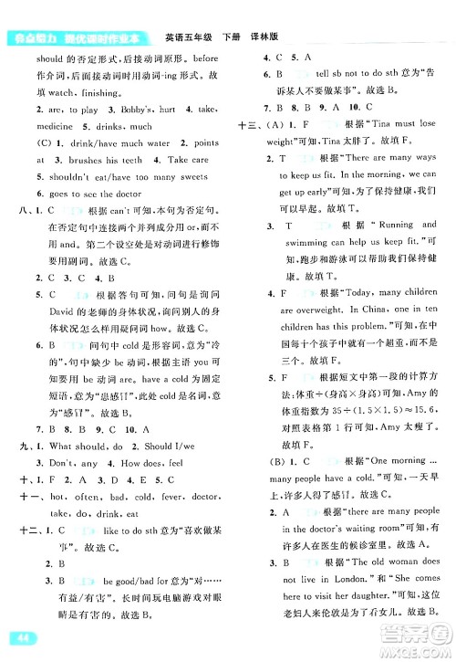 北京教育出版社2024年春亮点给力提优课时作业本五年级英语下册译林版答案