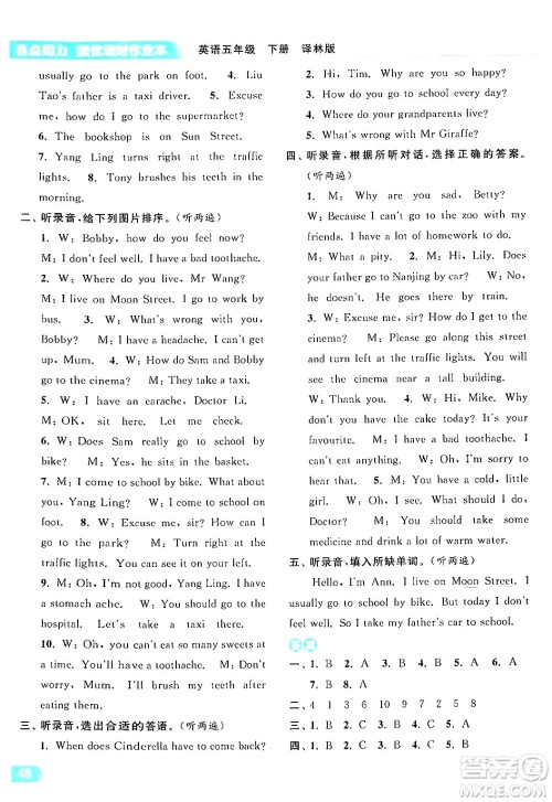 北京教育出版社2024年春亮点给力提优课时作业本五年级英语下册译林版答案