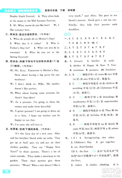 北京教育出版社2024年春亮点给力提优课时作业本五年级英语下册译林版答案