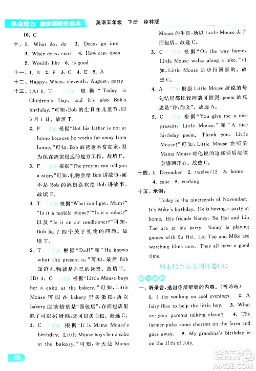 北京教育出版社2024年春亮点给力提优课时作业本五年级英语下册译林版答案