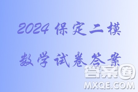 2024届保定高三下学期第二次模拟考试数学试题答案