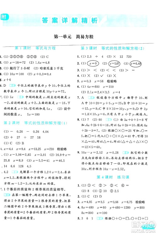 北京教育出版社2024年春亮点给力提优课时作业本五年级数学下册江苏版答案