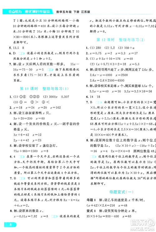 北京教育出版社2024年春亮点给力提优课时作业本五年级数学下册江苏版答案