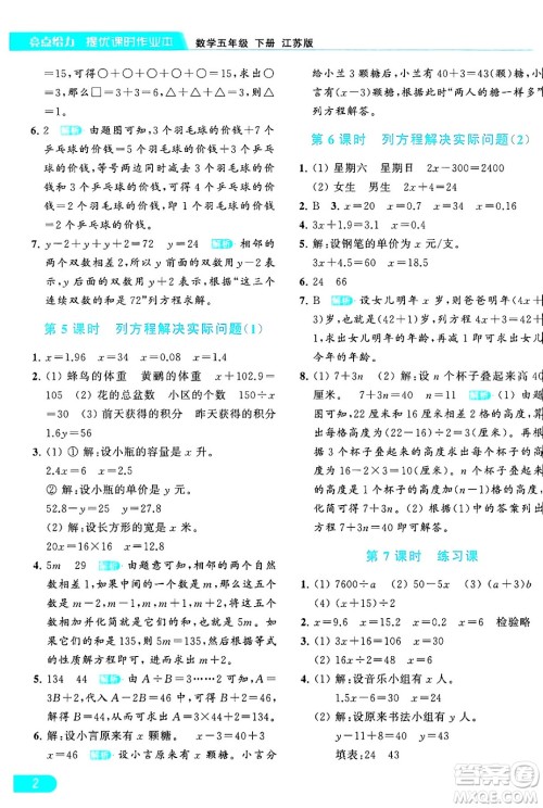 北京教育出版社2024年春亮点给力提优课时作业本五年级数学下册江苏版答案